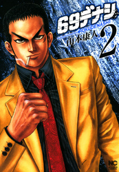 【期間限定　無料お試し版】６９デナシ 2