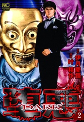 【期間限定　無料お試し版】堕悪―DARK― 2