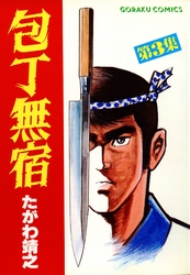 【期間限定　無料お試し版】包丁無宿 3