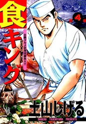 【期間限定　無料お試し版】食キング 4