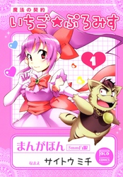 【期間限定　無料お試し版】魔法の契約　いちご★ぷろみす