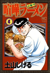 【期間限定　無料お試し版】喧嘩ラーメン 4