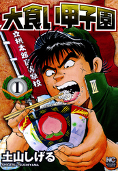 【期間限定　無料お試し版】大食い甲子園