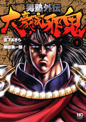 【期間限定　無料お試し版】男塾外伝　大豪院邪鬼