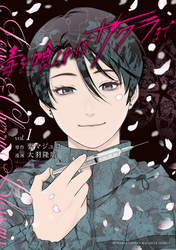 毒を喰らわばサクラまで（１）