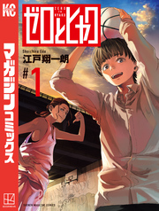 ゼロとヒャク（１）