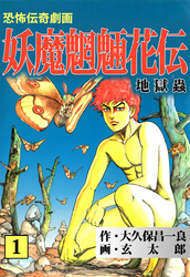 妖魔魍魎花伝