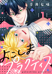 【期間限定　試し読み増量版】よこしまプラクティス