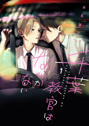 【期間限定　試し読み増量版】千葉教官はなびかない