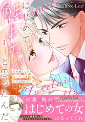 はじめて触れたいと思ったんだ　Hを知らない極上男子は加減も知らない【電子単行本版】