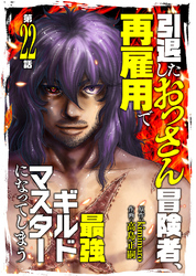 引退したおっさん冒険者、再雇用で最強ギルドマスターになってしまう（22）