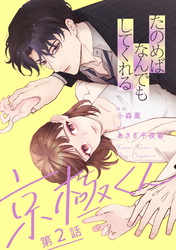 たのめばなんでもしてくれる京極くん【単話】２