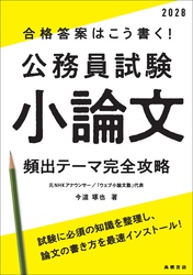２０２８年度版　合格答案はこう書く！　公務員試験小論文　頻出テーマ完全攻略