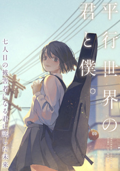 平行世界の君と僕。～七人目の被害者になる君に託した未来～(4)
