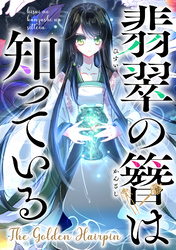 翡翠の簪は知っている～The Golden Hairpin(14)