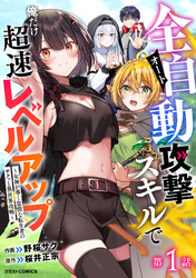 全自動攻撃【オート】スキルで俺だけ超速レベルアップ～女神が導く怠惰な転生者のサクッと異世界攻略～【分冊版】