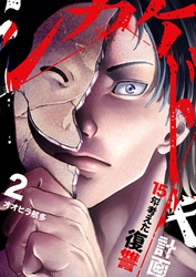 シカケドキ～15年考えた復讐計画～【電子単行本版】２