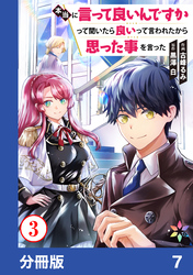 本当に言って良いんですかって聞いたら良いって言われたから思った事を言った【分冊版】7