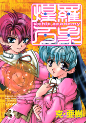 Ψｃｈｉｃ　ａｃａｄｅｍｙ煌羅万象（３）