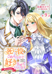 【単話版】死に役はごめんなので好きにさせてもらいます@COMIC 第9話