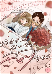 あきらめないでよ、さとりちゃん（分冊版）
