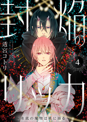 封焔のリッカ～水底の魔物は炎に溺る～（4）
