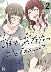 誰もあなたのことなんて（2）