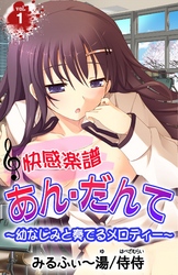 快感楽譜あん・だんて～幼なじみと奏でるメロディー～
