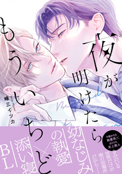 夜が明けたらもういちど【単行本版】