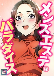 メンズエステはパラダイス【全年齢版】(3)