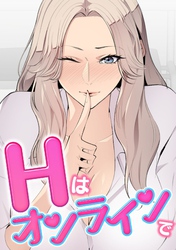 Hはオンラインで(12)