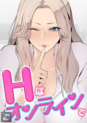 Hはオンラインで【全年齢版】(4)