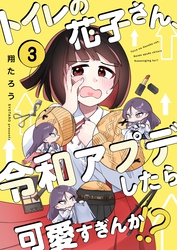 【フルカラー】トイレの花子さん、令和アプデしたら可愛すぎんか！？３