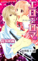 エロ×ロマ【分冊版】