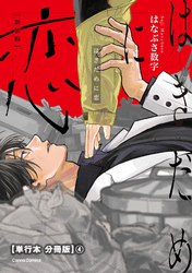 はきだめに恋　新装版【単行本 分冊版】４