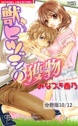 こっち向けバンビ　２　獣ヒツジの獲物【分冊版10/12】