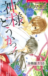 鬼なんて怖くナイ　１　神様どうかっ！【分冊版7/10】