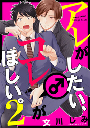アレがしたい、コレがほしい。【単話売】２