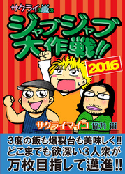 ジャブジャブ大作戦 2016年