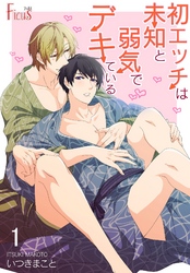 初エッチは未知と弱気でデキている