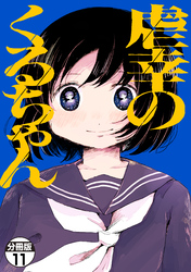 虐幸のくるちゃん　分冊版（１１）