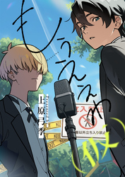 もうええわ（仮）(12)