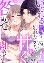 いじわる上司は別れたがりな私を甘く咎めて離さない【分冊版】 4話