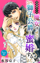 出来損ないの魔女は獅子公爵と蜜婚する［ばら売り］　第2話