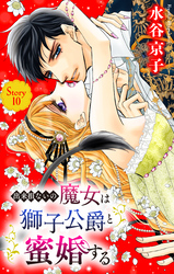 出来損ないの魔女は獅子公爵と蜜婚する［ばら売り］　第10話