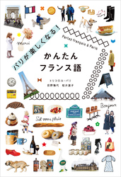 パリが楽しくなる！かんたんフランス語