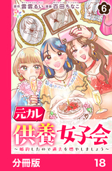 元カレ供養女子会～婚約したので過去を燃やしましょう～【分冊版】18