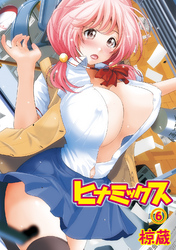 ヒナミックス（６）