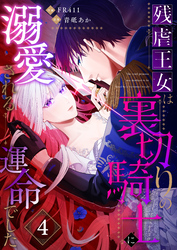 残虐王女は裏切りの騎士に溺愛される運命でした(4)