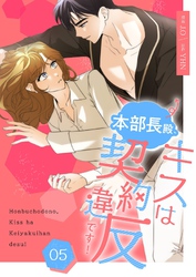 本部長殿、キスは契約違反です！（フルカラー）【特装版】 5